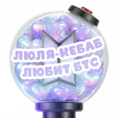 люля - кебаб ⁷ любит бтс