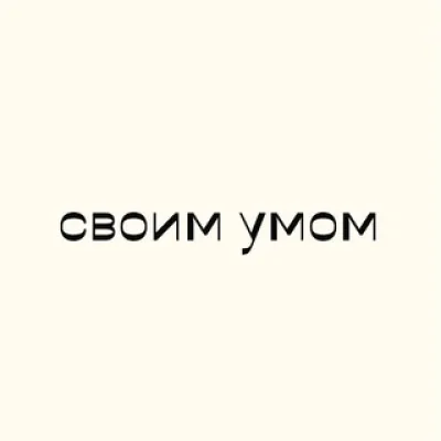 своим умом
