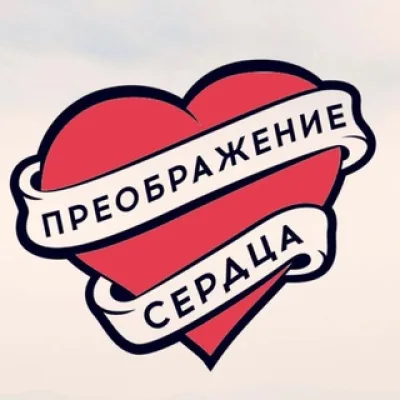 Преображение сердца†