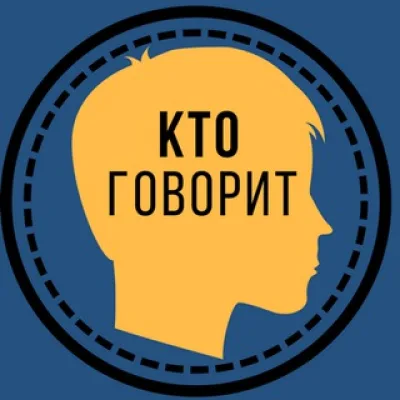 КТО ГОВОРИТ