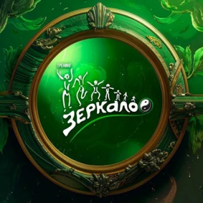 Тренинг Зеркало