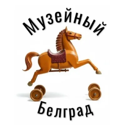 Музейный Белград | Сербия