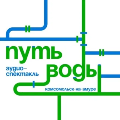 путь воды | Комсомольск-на-Амуре