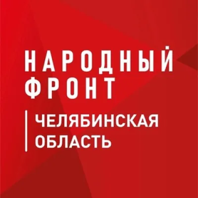 Народный фронт|Челябинская область