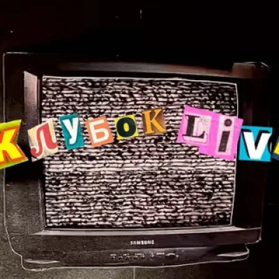Клубок_live