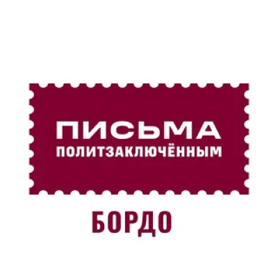 Письма политзаключённым в Бордо