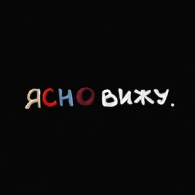 ясновижу.