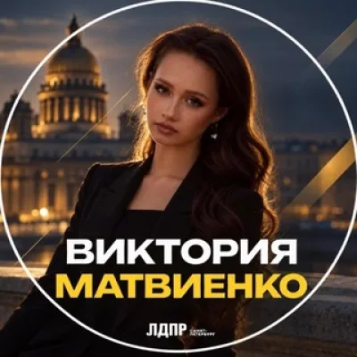 В. МАТВИЕНКО | ЛДПР