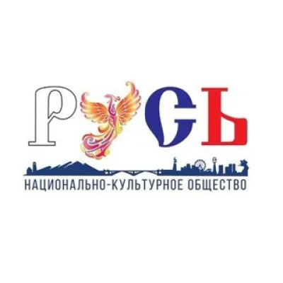 «Русское национально-культурное общество «Русь»