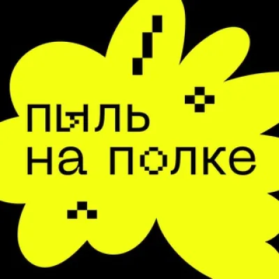 Пыль на полке (Sorry, My King)