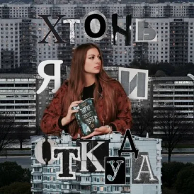 Хтонь я и откуда? | Катя Ландер
