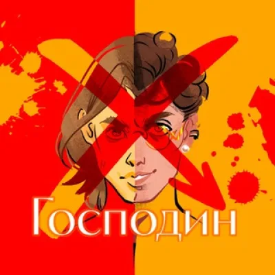 Господин Икс