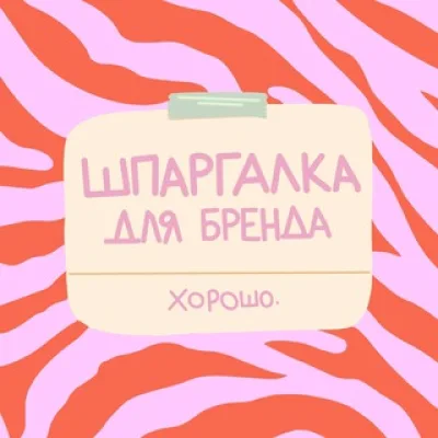 Шпаргалка для бренда