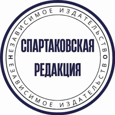 Спартаковская редакция