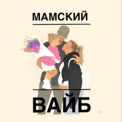 Мамский Вайб ЧАТ💬 Беременные, Планирующие и Мамы