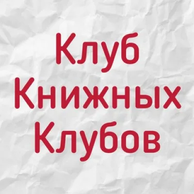 Клуб книжных клубов