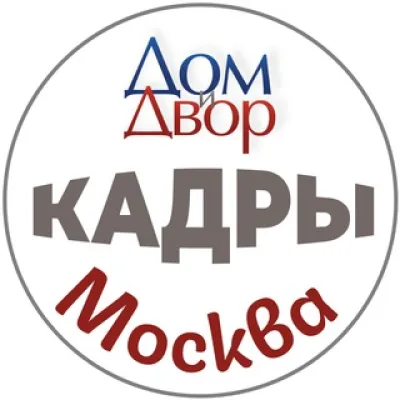 Москва | Кадры, персонал, вакансии | ЖКХ/стройка/власть