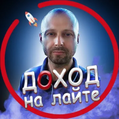 ДОХОД НА ЛАЙТЕ | Евгений Коралёв