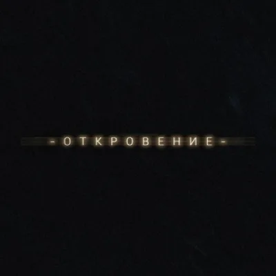 О Т К Р О В Е Н И Е