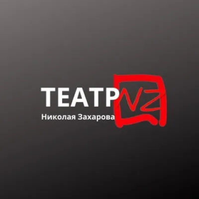 Театр Николая Захарова