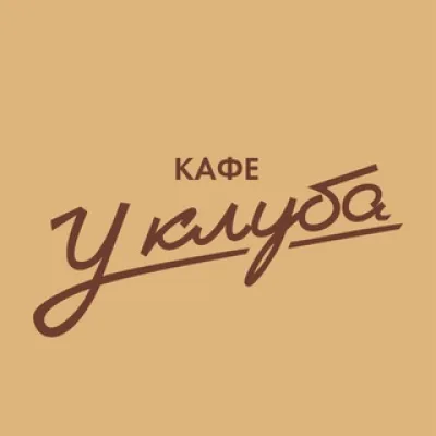 Кафе «У Клуба»