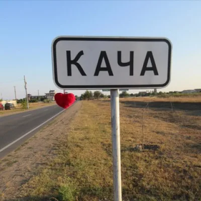 Кача Орловка Севастополь Крым