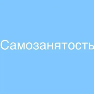 САМОЗАНЯТОСТЬ