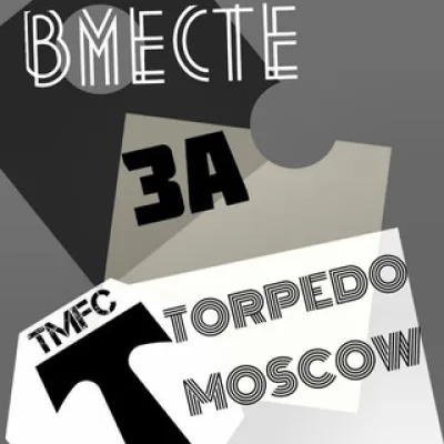 Вместе за Торпедо