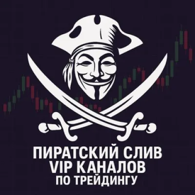Пирaт Профита - Kопии VIP каналов 🏴‍☠️☠️