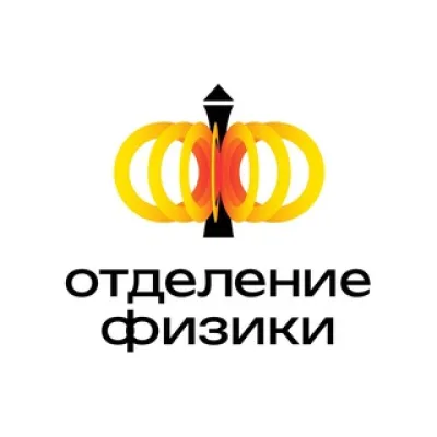 Отделение Физики