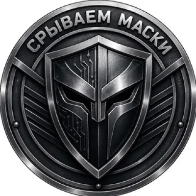 Срываем маски