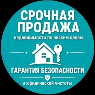 Недвижимость с дисконтом ! Срочная продажа недвижимости в Мск, обл и СПБ