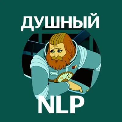 Душный NLP