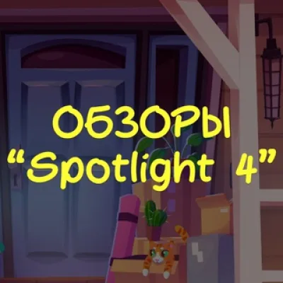 Обзоры Spotlight 4