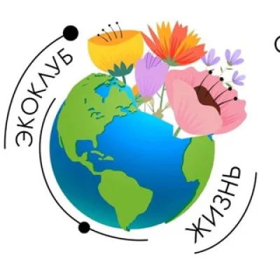 ЭкоКлуб «Жизнь»