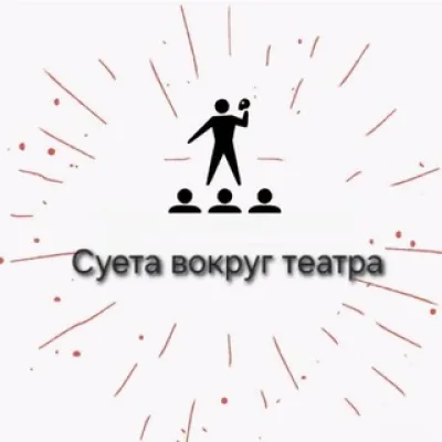 Суета вокруг театра