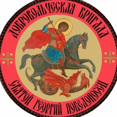 Бригада «Святой Георгий»