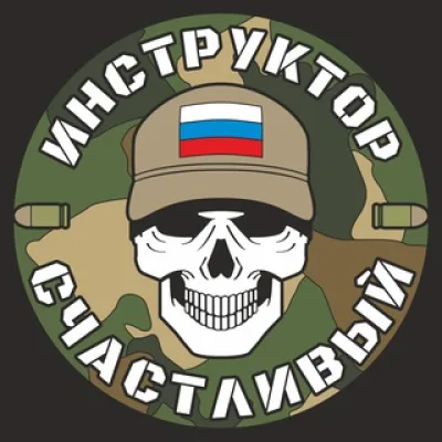 Инструктор Счастливый