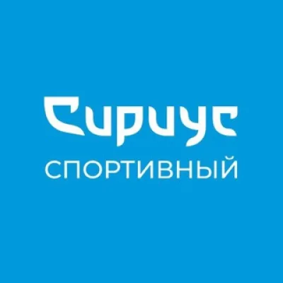 Спортивный Сириус