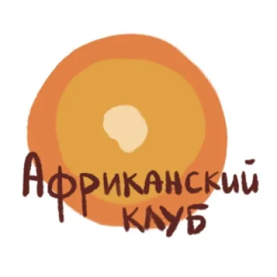 Африканский клуб ИСАА МГУ