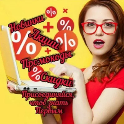Супер Скидки - Промокоды - Акции - Кэшбэк - Новинки