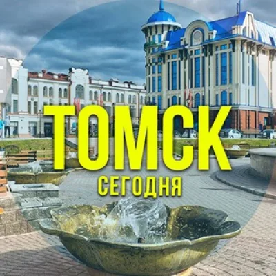 Томск сегодня