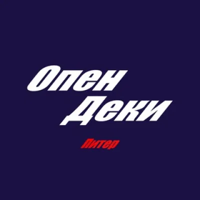 Опен Деки (Питер)