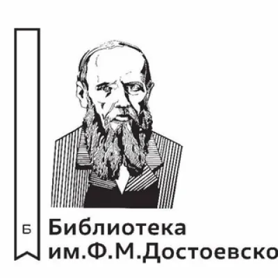 Библиотека Достоевского