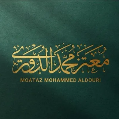 معتز محمد الدوري