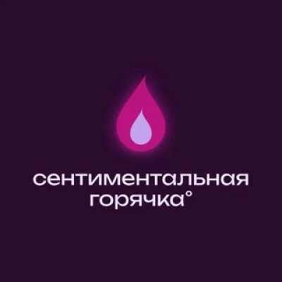 Сентиментальная горячка