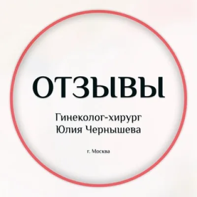 Отзывы | Гинеколог-хирург Юлия Чернышева
