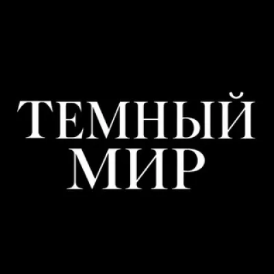 21 ноября ТЕМНЫЙ МИР Апокалипсис