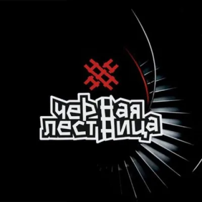 Mg На Чёрной Лестнице