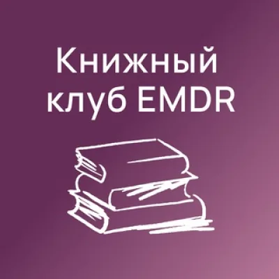 Книжный клуб ДПДГ | EMDR